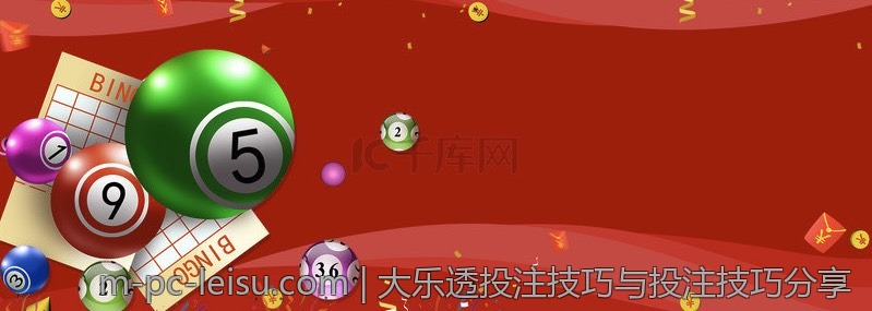 大乐透投注技巧与投注技巧分享