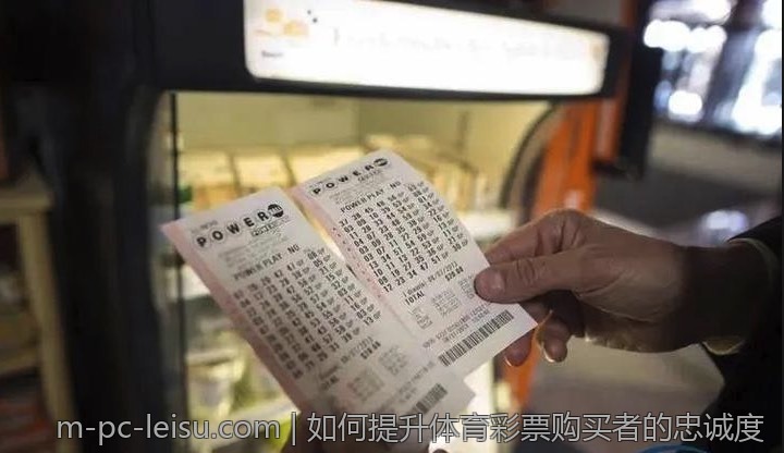 如何提升体育彩票购买者的忠诚度